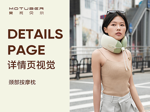 2023莫托贝尔·颈部按摩枕单品详情页（个人主页-ZNjUyNjgwOTY=） - 电商 - 站酷设计师老干妈拌饭贼香原创素材 - 站酷ZCOOL