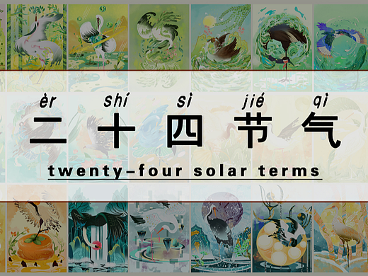 24节气 --淇水滺滺，润万物无声