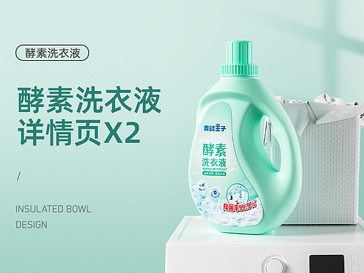 青蛙王子/酵素洗衣液详情/C4D建模/视觉策划