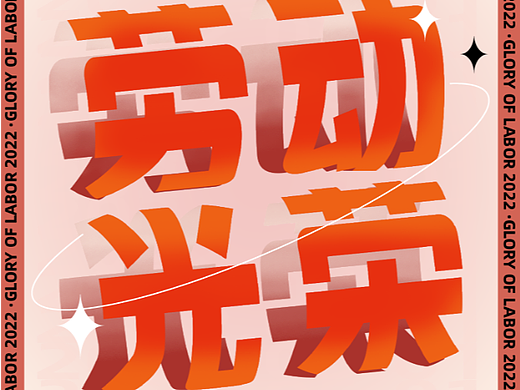 【第25天】作业-圈圈字体海报设计