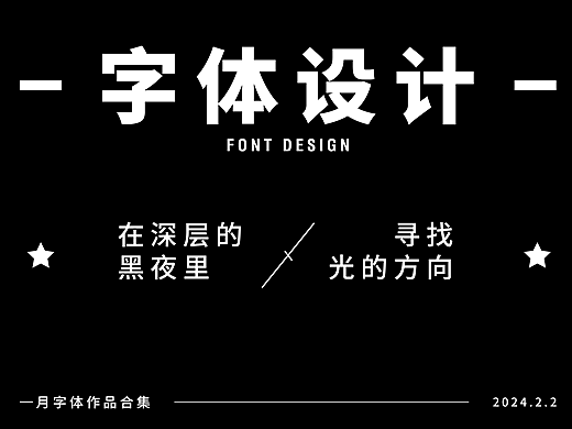 近期字体练习合集 | Recent Font Design【逐浪派对】