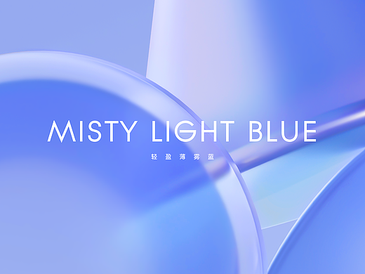 MISTY LIGHT BLUE 轻盈薄雾蓝