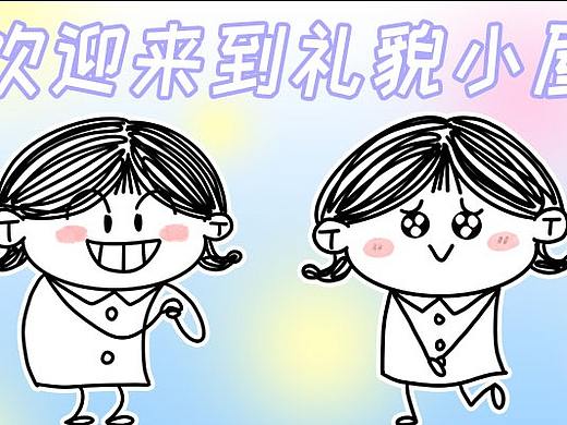 小村花讲礼貌版