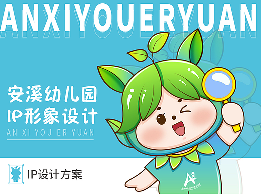 安溪幼儿园IP形象设计｜树叶小精灵