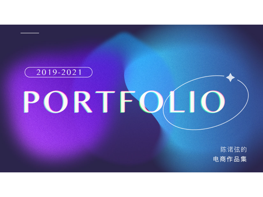 2019～2021电商作品集_BANANA_KING站酷ZCOOL