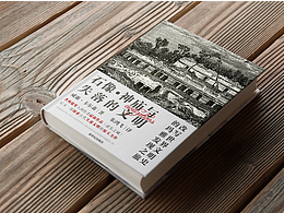 書籍封面 石像 神廟與失落的文明