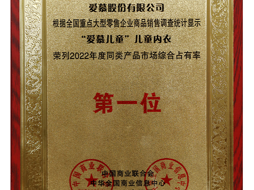 市场占有率第一!爱慕儿童定义儿童舒适内衣