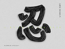 字体设计