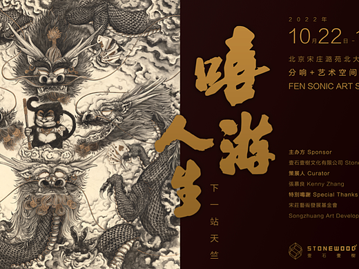 艺术家个展【嘻游人生】布展及海报