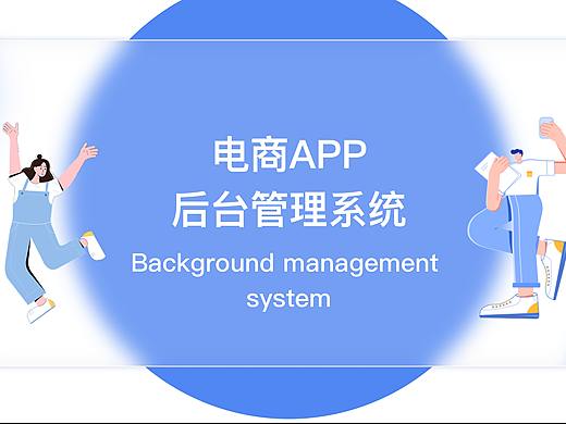 电商APP后台管理系统