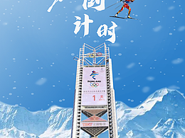 冬奥倒计时海报