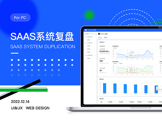 B端-SaaS系统复盘
