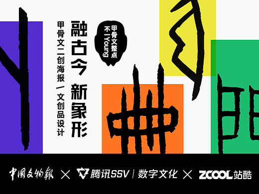 【古物焕新】甲骨文二创海报文创品设计-融古今 新象形