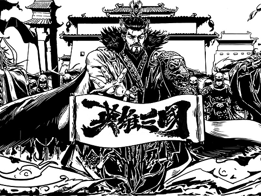 三国题材黑白宣传画