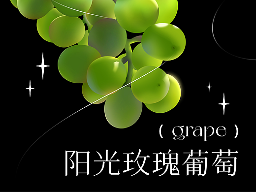 夏日美好——阳光玫瑰-插画、包装、海报 练习