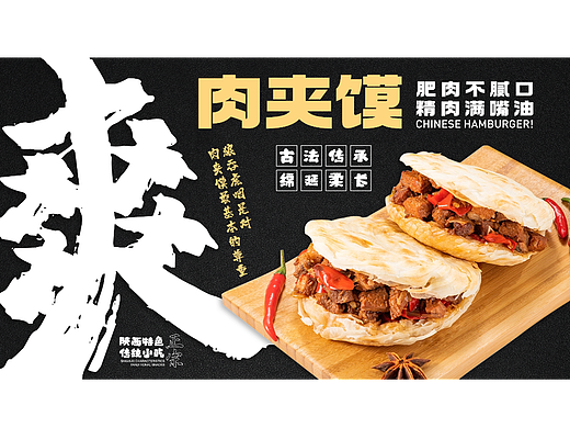 陕西肉夹馍banner（个人主页-ZNjE0MTM1NDg=） - 海报 - 站酷设计师安奕天原创素材 - 站酷ZCOOL