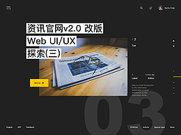 资讯官网v2.0 改版 Web UI/UX 探索(三)