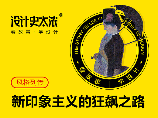 新印象主义的狂飙之路 | 设计史太浓
