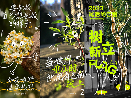 告别2023系列海报「花草树木」