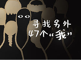 腾讯新闻·解法｜《寻找另外47个我》动画包装
