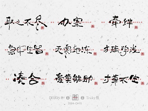 手写字 毛笔字设计【第15期】
