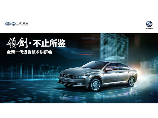 大众迈腾KV设计