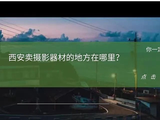 西安卖摄影器材的地方在哪？