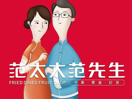 范太太范先生干果连锁品牌全案策划设计