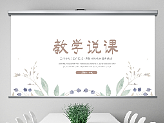 简约莫兰迪色清新教育说课公开课ppt模板
