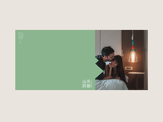 三禾-民宿品牌形象（个人主页-ZNjEzMzI2NjA=） - 品牌 - 站酷设计师一二三嘿原创素材 - 站酷ZCOOL