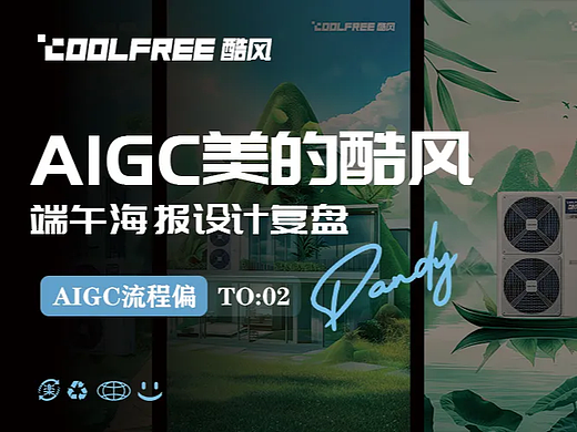 美的-酷风端午节海报