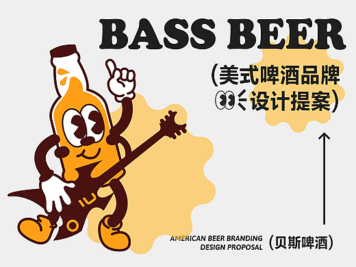 BASS BEER|美式啤酒品牌设计提案【逐浪派对】