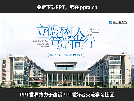 免費(fèi)PPT-湖北科技職業(yè)學(xué)院PPT模板