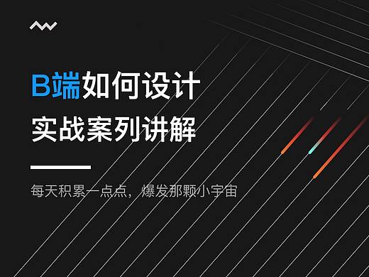 B端设计-实战案列讲解