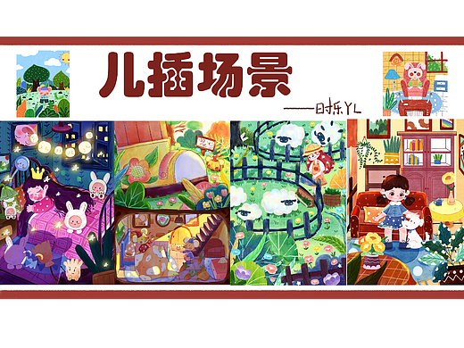 儿童插画场景合集