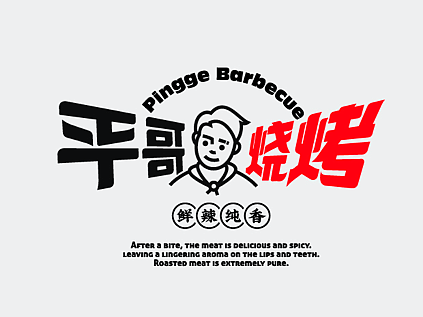 #平哥烧烤#