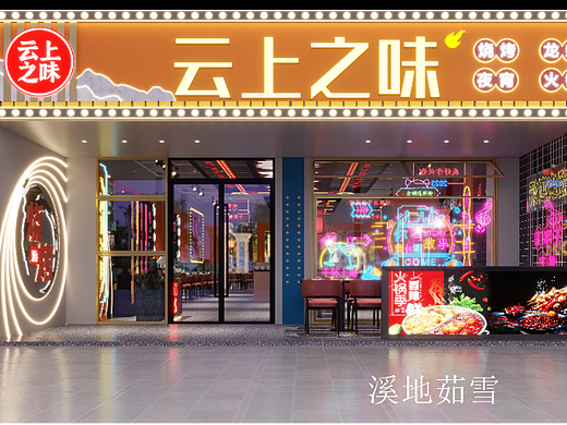 云上之味烧烤店