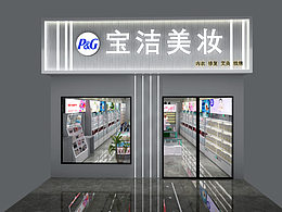 宝洁日化店