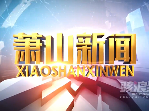 萧山电视台·萧山新闻·形象片