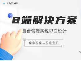 B端-項目系統(tǒng)設(shè)計總結(jié)