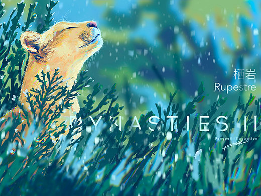 画里的《王朝》