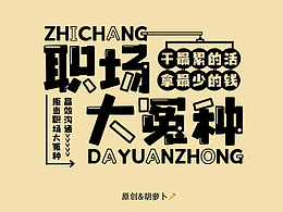 职场大怨种——自愿上班