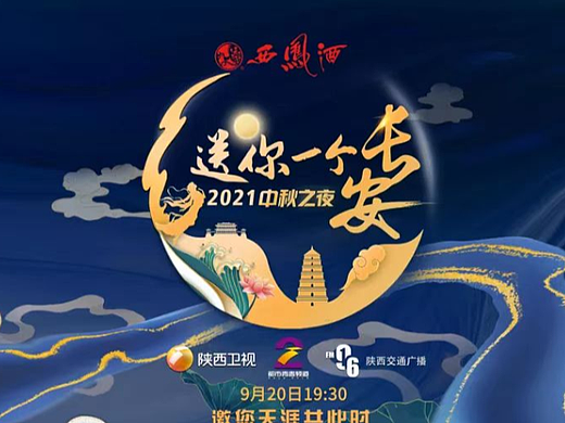 2021年陕西中秋晚会《送你一个长安》舞台主视觉