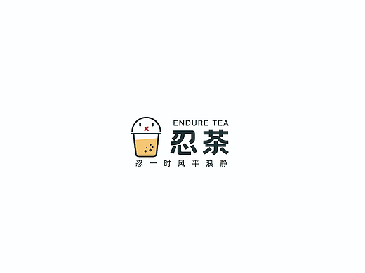 “忍茶”提案
