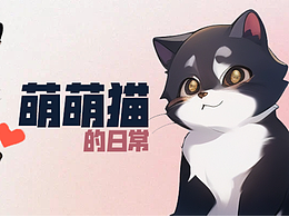 萌萌猫的日常--第一弹