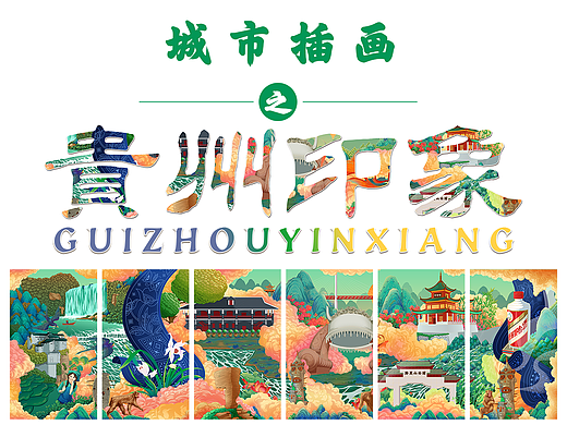 城市插画之贵州印象