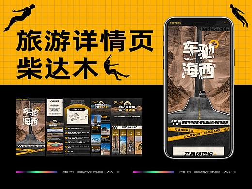 原创旅游设计 | 柴达木详情页