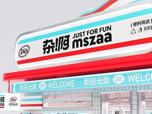 杂啊 mszaa 便利店