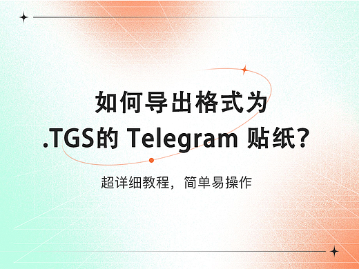 如何导出格式为.TGS的 Telegram 贴纸？