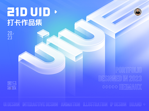 21 天 UI 设计打卡作品集